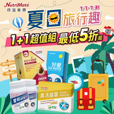 你滋美得 NutriMate | 近期優惠活動
