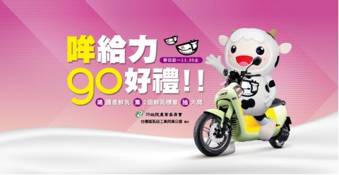 國產乳品✖在地才是真新鮮｜喝國產鮮乳　集標章　抽大獎