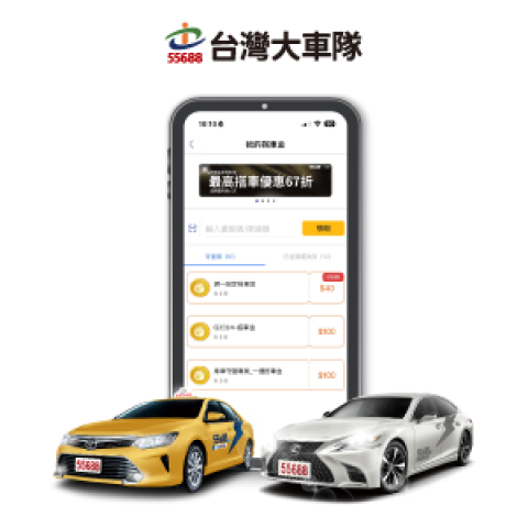 台灣大車隊 | 優惠好康別錯過

