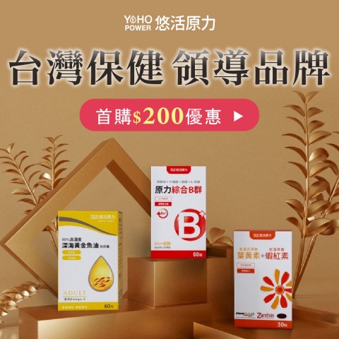 悠活原力 Yohopower | 最新網購優惠折扣資訊
