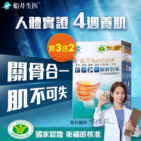 funcare 船井生醫 | 網購拚好康折扣優惠不手軟