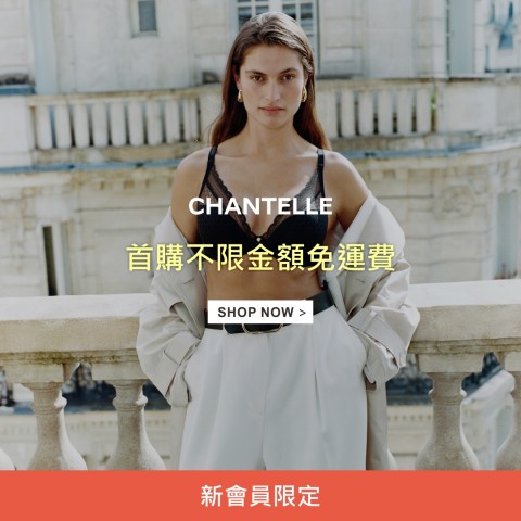 Chantelle 仙黛爾 | 最新優惠資訊
