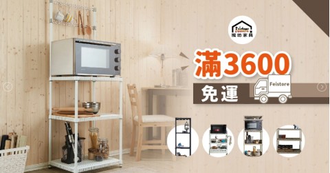 Feistore♥鐵坊家具-收納層架⚑滿額免運優惠