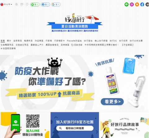 How Travel♥好旅行-旅遊用品商城⚑加入LINE好友拿首購金