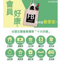 FBshop台塑生醫網路商城｜會員獨享10大好康