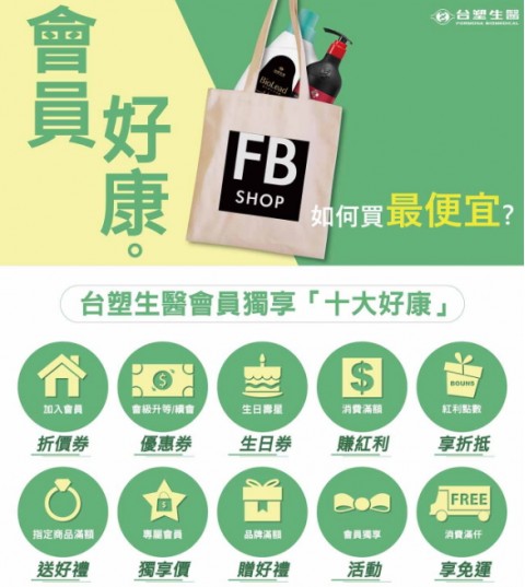FBshop台塑生醫網路商城｜會員獨享10大好康