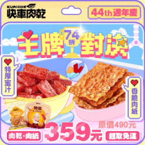 Kuaiche 快車肉乾 | 限期優惠活動
