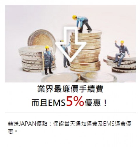轉送♥JAPAN-轉送貨運平台⚑最低手續費、並享5%優惠