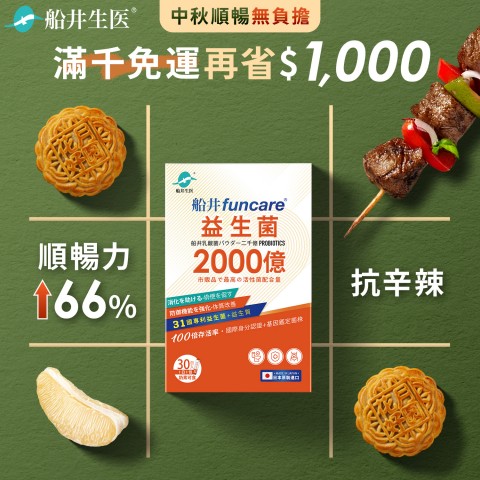 funcare 船井生醫 | 限期優惠活動
