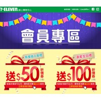 7-ELEVEN線上購物中心⚑會員領取折價券福利