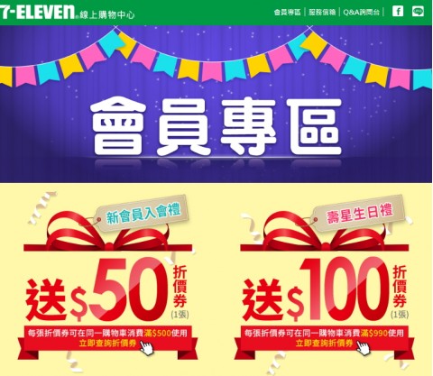 7-ELEVEN線上購物中心⚑會員領取折價券福利