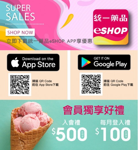 統一藥品♥eSHOP APP⚑下載APP享優惠