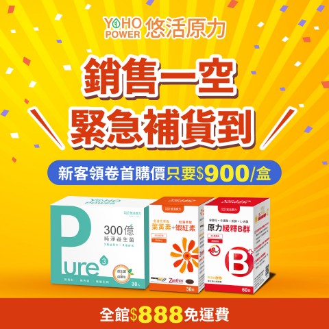 悠活原力 Yohopower | 網路購物優惠活動
