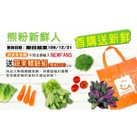 熊媽媽買菜網⚑熊粉新鮮人　首購輸入折扣碼送新鮮