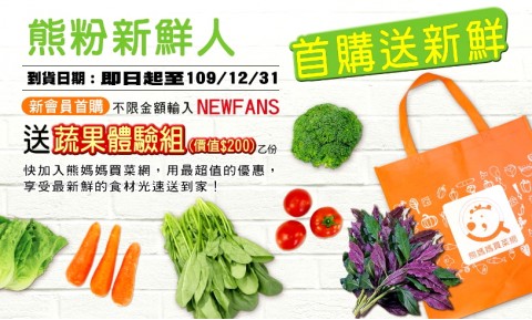 熊媽媽買菜網⚑熊粉新鮮人　首購輸入折扣碼送新鮮