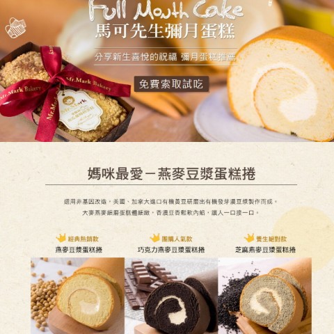 馬可先生麵包坊｜彌月蛋糕　免費索取試吃