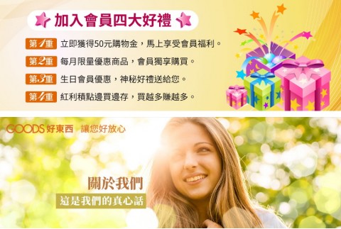 GOODS♥好東西-綜合商城⚑會員四大好禮　購物金50先送您
