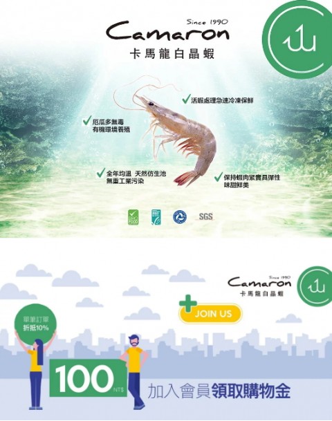 Camaron♥卡馬龍-生鮮肉品｜水產海鮮⚑會員領取購物金