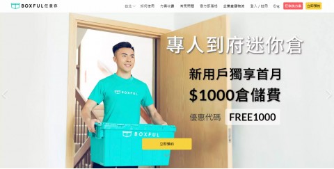 Boxful♥任意存-到府收送貨｜迷你倉庫⚑會員獨享折扣碼優惠