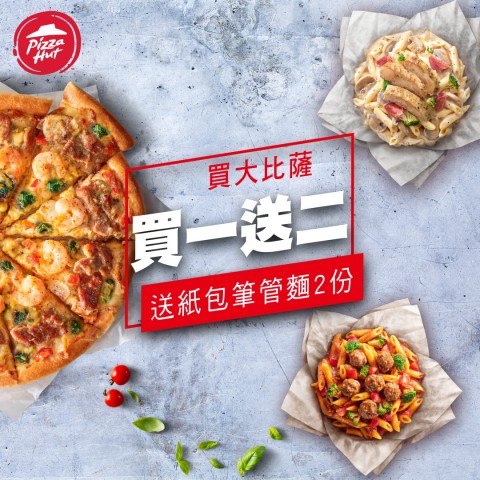 Pizza Hut 必勝客 | 最新網購優惠折扣資訊

