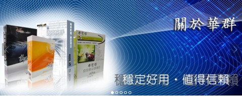 Geniusoft華群資訊｜免費索取試用