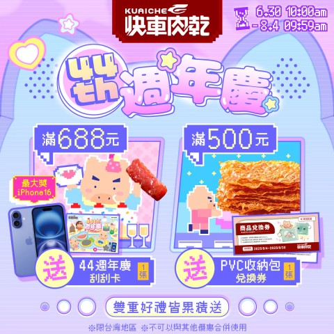 Kuaiche 快車肉乾 | 網購族必看優惠活動
