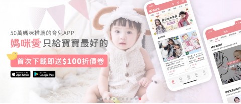 媽咪愛-母嬰用品⚑下載APP拿折價券