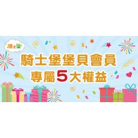 騎士堡-室內親子樂園 | 堡貝會員專屬5大權益優惠