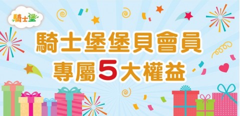 騎士堡-室內親子樂園 | 堡貝會員專屬5大權益優惠