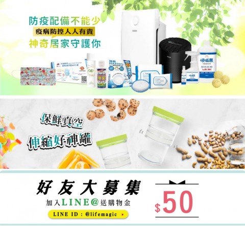 神奇居家生活網♥LifeMagic-優質、實用及富有創意的生活用品⚑LINE好友、訂閱贈購物金優惠