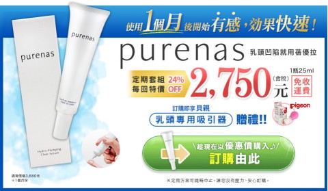 蓓優拉purenas-乳頭修復霜⚑定期方案享優惠折扣