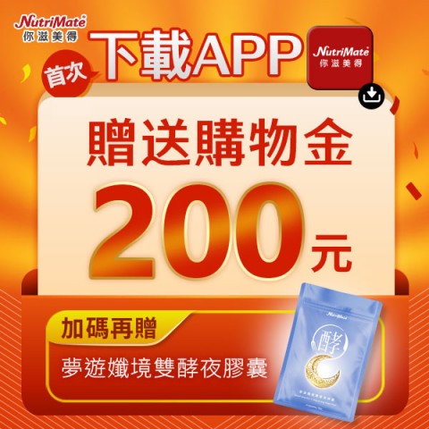 你滋美得 NutriMate | 網購拚好康折扣優惠不手軟